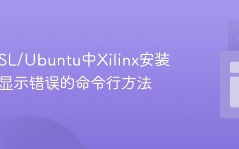 解决WSL/Ubuntu中Xilinx安装器X11显示错误的命令行方法