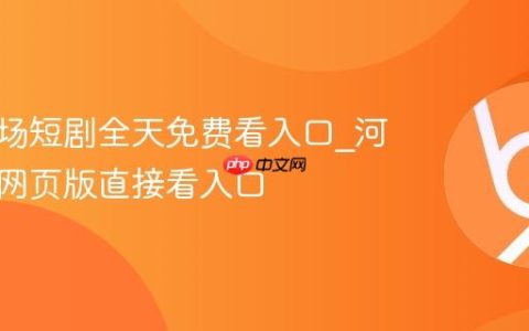 河马剧场短剧全天免费看入口_河马剧场网页版直接看入口