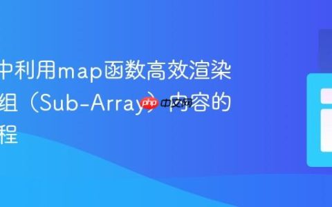 React中利用map函数高效渲染嵌套数组（Sub-Array）内容的完整教程