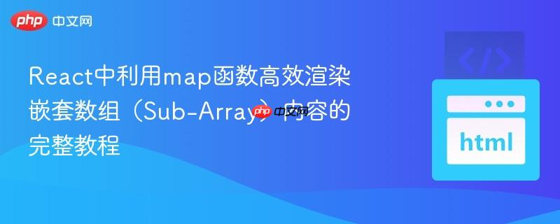 react中利用map函数高效渲染嵌套数组(sub-array)内容的完整教程