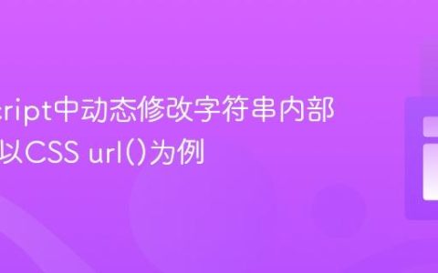 JavaScript中动态修改字符串内部变量：以CSS url()为例