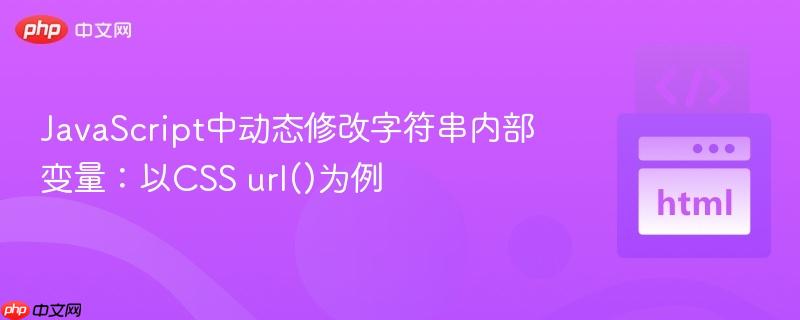 JavaScript中动态修改字符串内部变量:以CSS url()为例