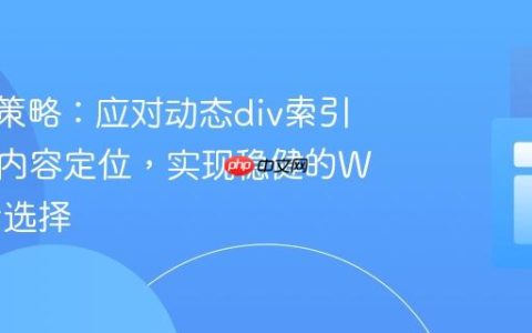 XPath策略：应对动态div索引与文本内容定位，实现稳健的Web元素选择