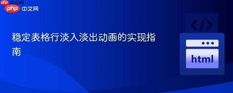 稳定表格行淡入淡出动画的实现指南