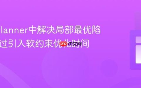 OptaPlanner中解决局部最优陷阱：通过引入软约束优化时间表规划