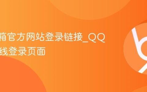 QQ邮箱官方网站登录链接_QQ邮箱在线登录页面