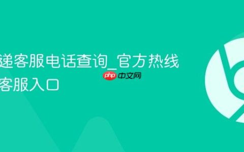 圆通快递客服电话查询_官方热线与在线客服入口