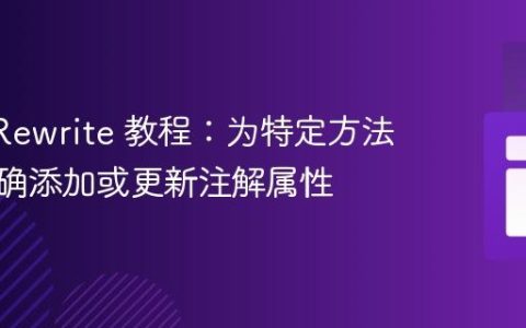 OpenRewrite 教程：为特定方法参数精确添加或更新注解属性