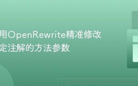 如何使用OpenRewrite精准修改带有特定注解的方法参数