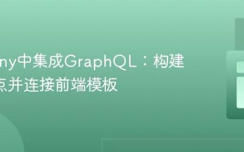 Symfony中集成GraphQL：构建API端点并连接前端模板