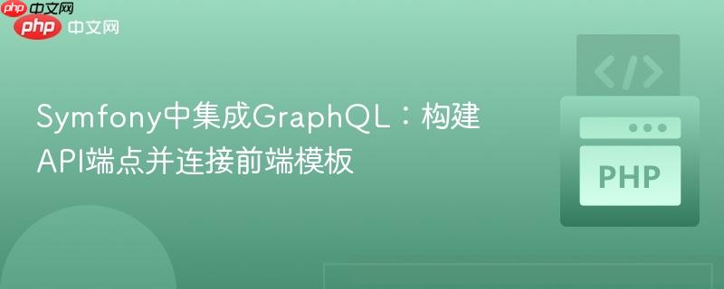 symfony中集成graphql:构建api端点并连接前端模板