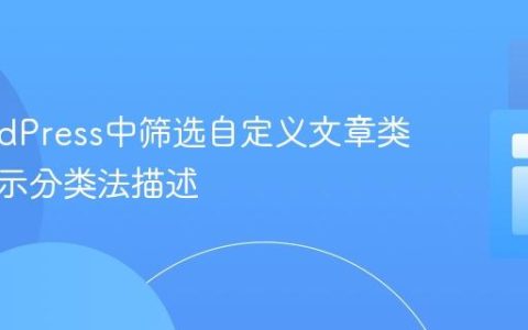 在WordPress中筛选自定义文章类型时显示分类法描述