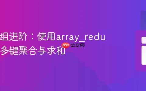 PHP数组进阶：使用array_reduce根据多键聚合与求和
