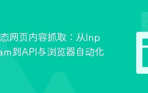 Java动态网页内容抓取：从InputStream到API与浏览器自动化