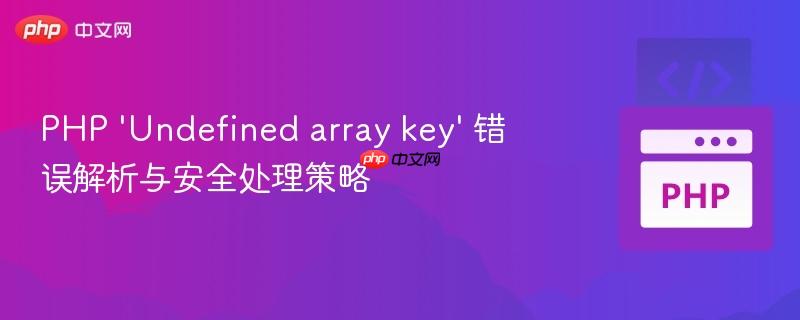 PHP 'Undefined array key' 错误解析与安全处理策略