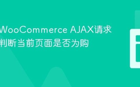 如何在WooCommerce AJAX请求中准确判断当前页面是否为购物车页