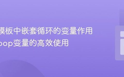 Blade模板中嵌套循环的变量作用域与$loop变量的高效使用