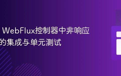 Spring WebFlux控制器中非响应式验证的集成与单元测试