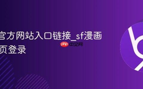 sf漫画官方网站入口链接_sf漫画官网首页登录