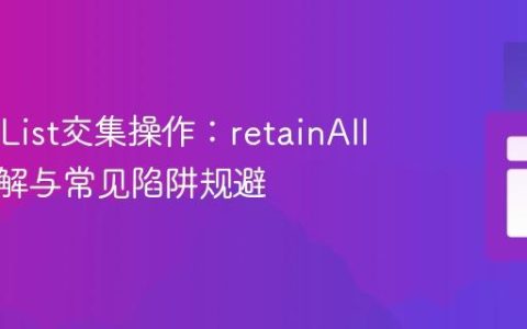 Java中List交集操作：retainAll方法详解与常见陷阱规避