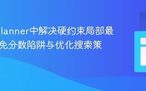 OptaPlanner中解决硬约束局部最优：避免分数陷阱与优化搜索策略