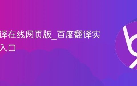 百度翻译在线网页版_百度翻译实时翻译入口