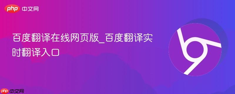 百度翻译在线网页版_百度翻译实时翻译入口