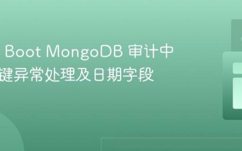 Spring Boot MongoDB 审计中的重复键异常处理及日期字段管理