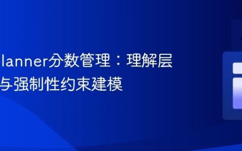 OptaPlanner分数管理：理解层级比较与强制性约束建模
