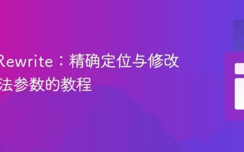 OpenRewrite：精确定位与修改特定方法参数的教程