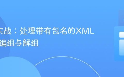 JAXB实战：处理带有包名的XML根元素编组与解组