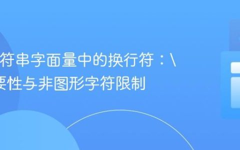 Java字符串字面量中的换行符：
的必要性与非图形字符限制