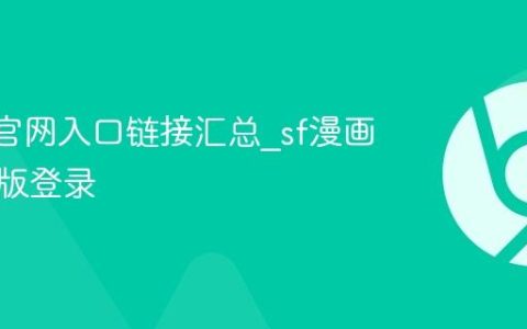 sf漫画官网入口链接汇总_sf漫画官方正版登录