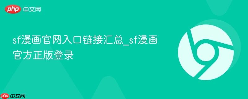 sf漫画官网入口链接汇总_sf漫画官方正版登录