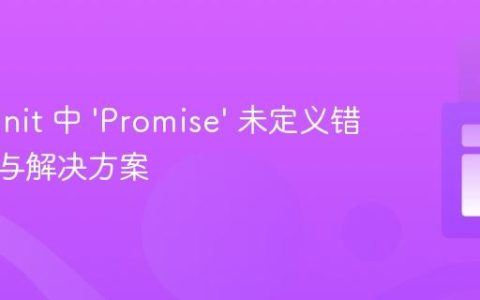 HtmlUnit 中 ‘Promise’ 未定义错误解析与解决方案