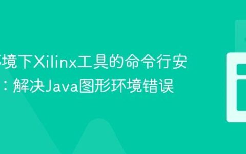 WSL环境下Xilinx工具的命令行安装指南：解决Java图形环境错误