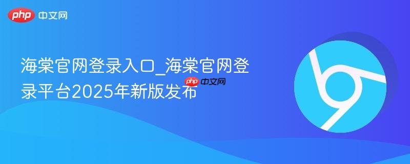 海棠官网登录入口_海棠官网登录平台2025年新版发布