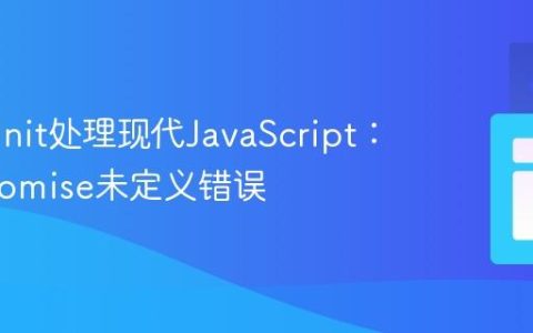 HtmlUnit处理现代JavaScript：解决Promise未定义错误