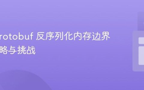 Java Protobuf 反序列化内存边界控制策略与挑战
