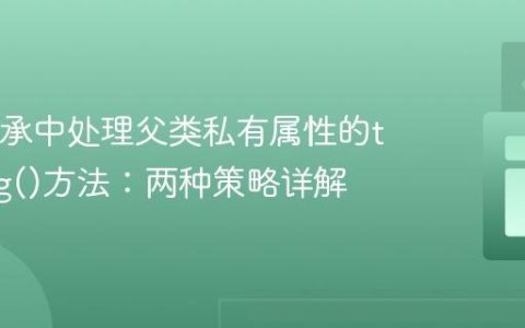 Java继承中处理父类私有属性的toString()方法：两种策略详解