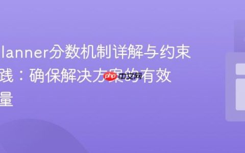 OptaPlanner分数机制详解与约束设计实践：确保解决方案的有效性与质量