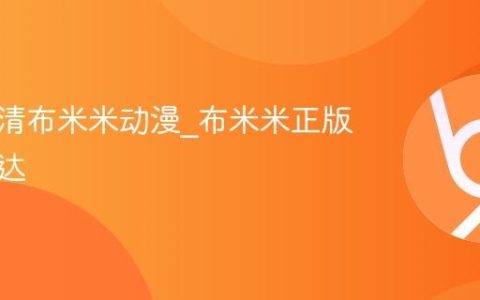 免费高清布米米动漫_布米米正版官网直达