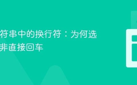Java字符串中的换行符：为何选择
而非直接回车