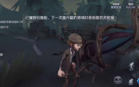 第五人格爱哭鬼安息松技能全解析：掌握加速带与怨灵的核心玩法