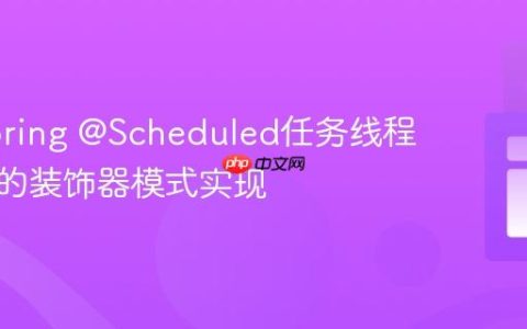 清除Spring @Scheduled任务线程上下文的装饰器模式实现