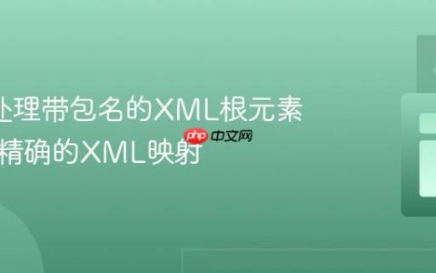 JAXB处理带包名的XML根元素：实现精确的XML映射