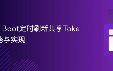 Spring Boot定时刷新共享Token的策略与实现