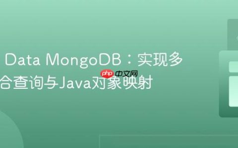 Spring Data MongoDB：实现多阶段聚合查询与Java对象映射