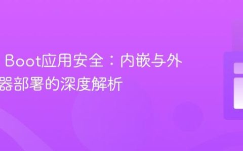 Spring Boot应用安全：内嵌与外部服务器部署的深度解析