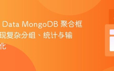 Spring Data MongoDB 聚合框架：实现复杂分组、统计与输出扁平化